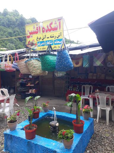 عکس آشکده افشین 