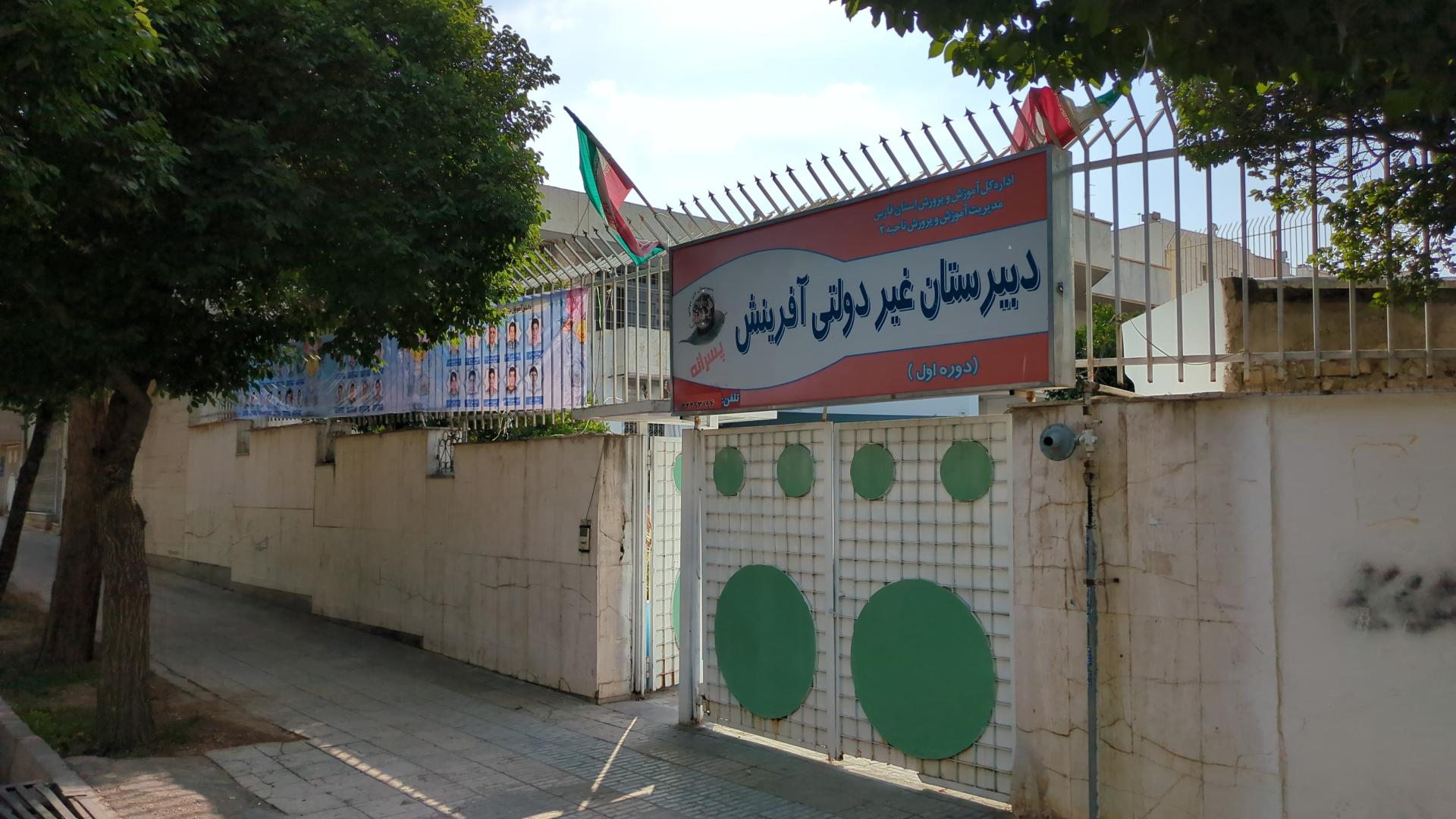 عکس دبیرستان پسرانه غیر انتفاعی آفرینش