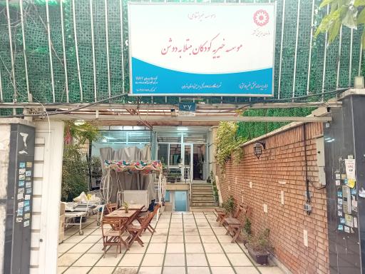 عکس خیریه کودکان مبتلا به دوشن DMD