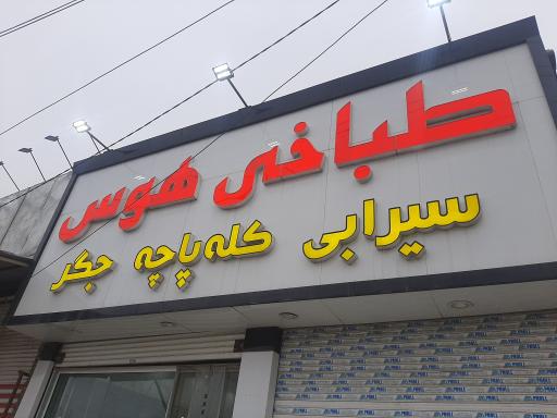 عکس طباخی هوس