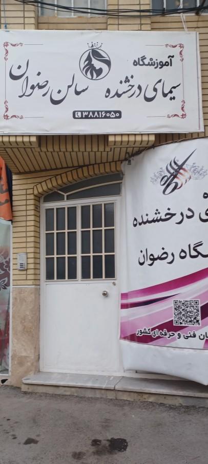 عکس آموزشگاه زیبایی سیمای درخشنده