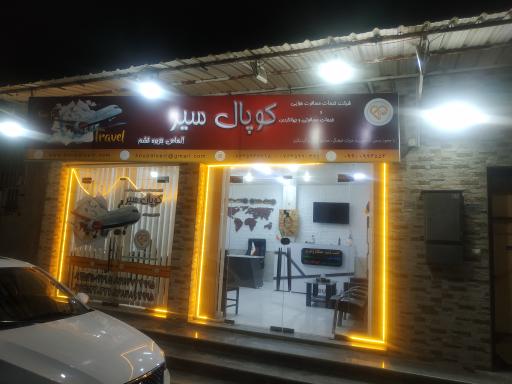 عکس شرکت گردشگری کوپال سیر قشم