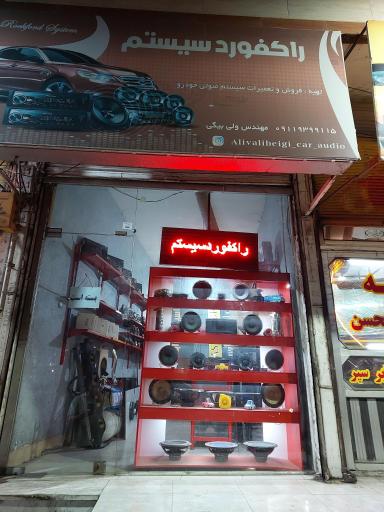 عکس راکفورد سیستم