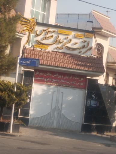 عکس سالن زیبایی ققنوس