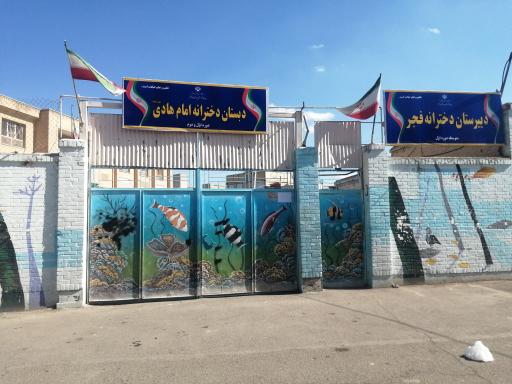 عکس مدرسه ابتدائی دخترانه امام هادی 