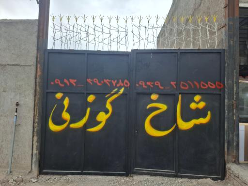 عکس صنایع فلزی یزدان