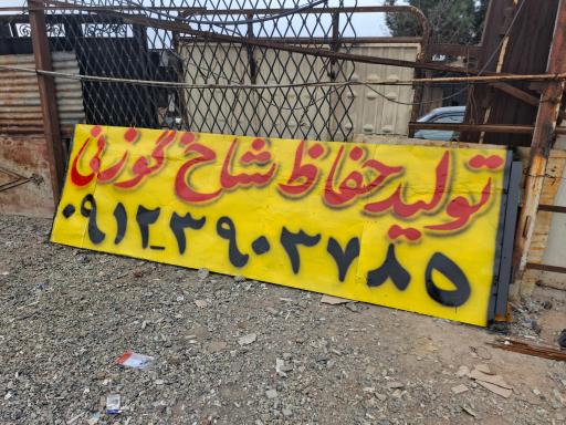 عکس صنایع فلزی یزدان