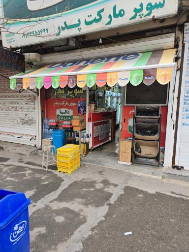 عکس سوپر مارکت پدر