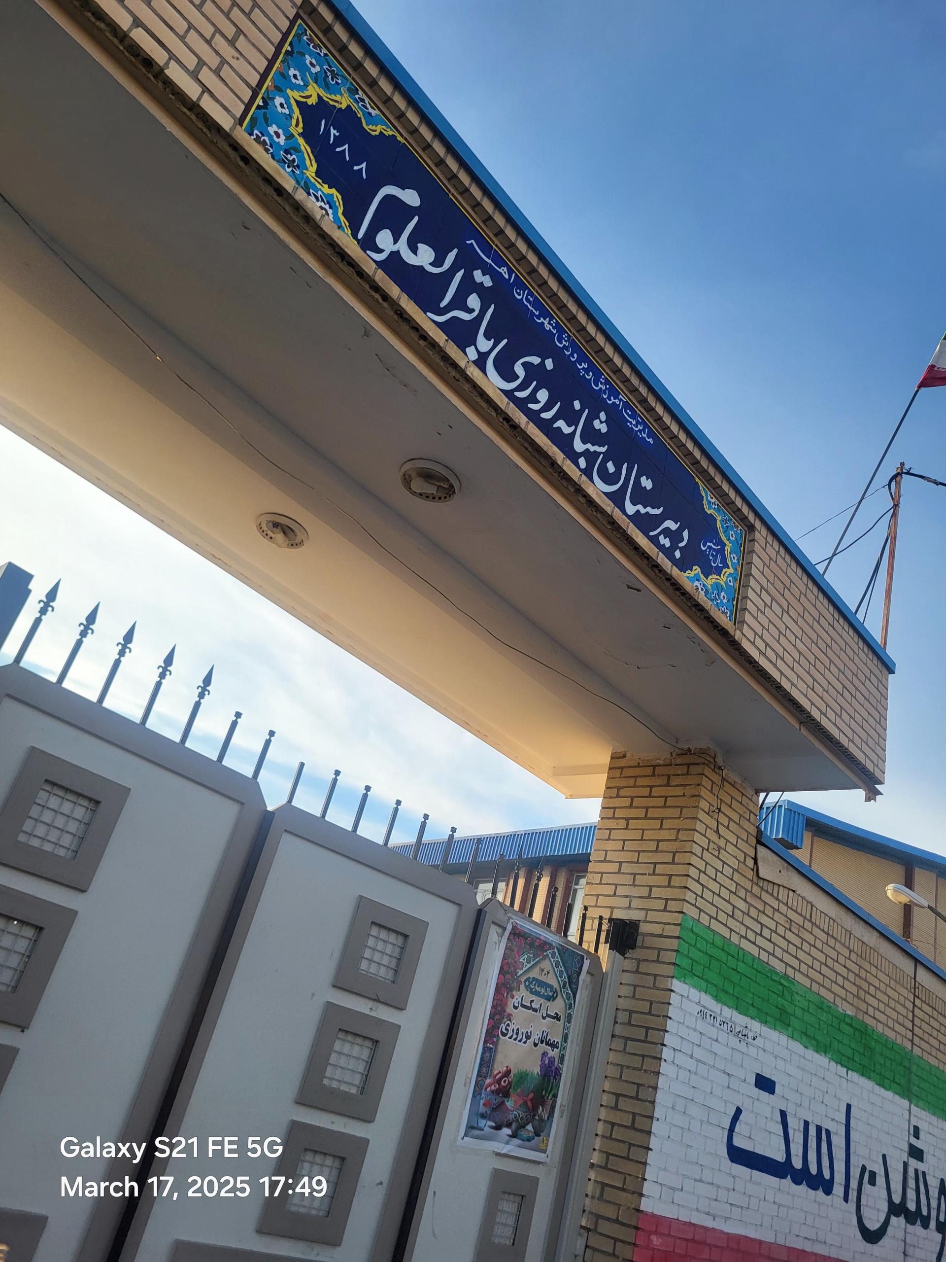 عکس دبیرستان شبانه روزی دوره اول پسرانه باقرالعلوم 