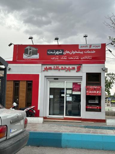 عکس شهر نت بانک شهر