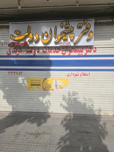 عکس دفتر پیشخوان 72131184