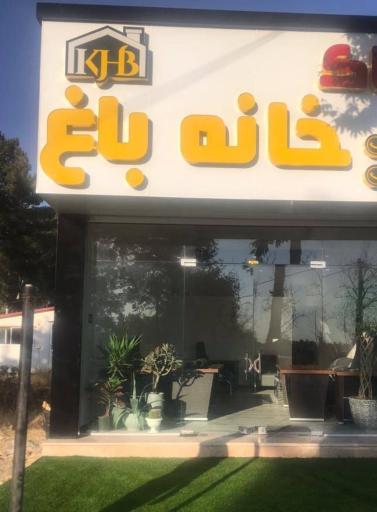 عکس املاک خانه باغ کردان