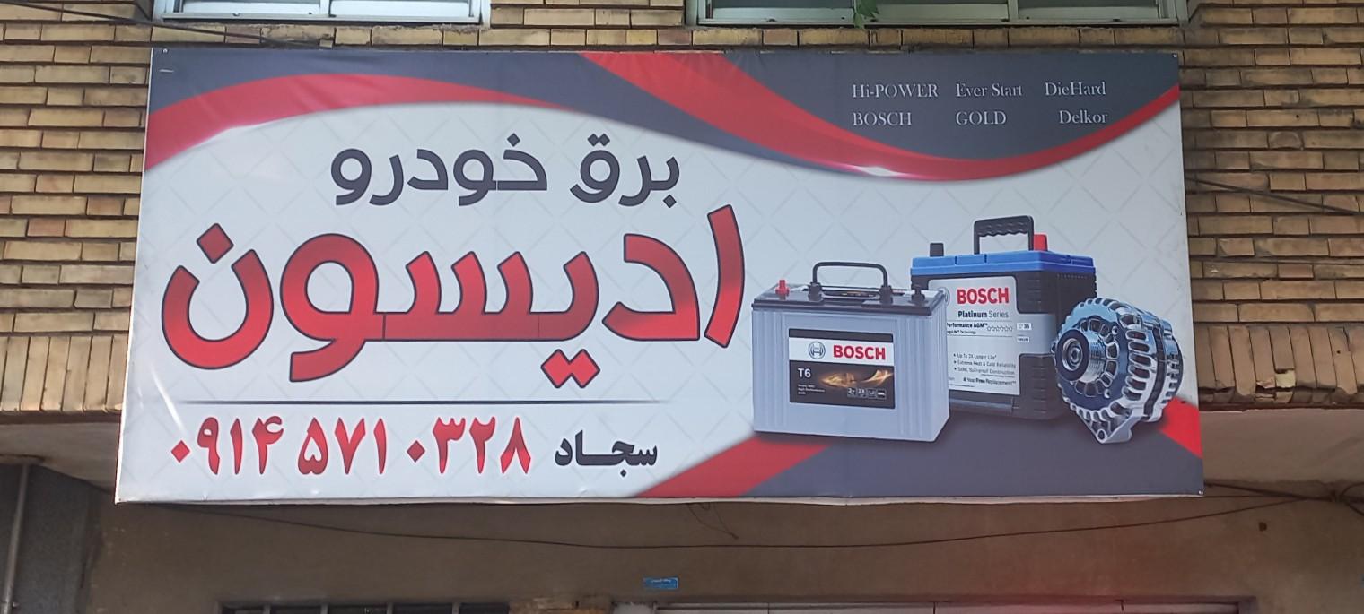 عکس برق خودرو ادیسون