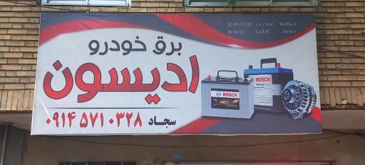 عکس برق خودرو ادیسون