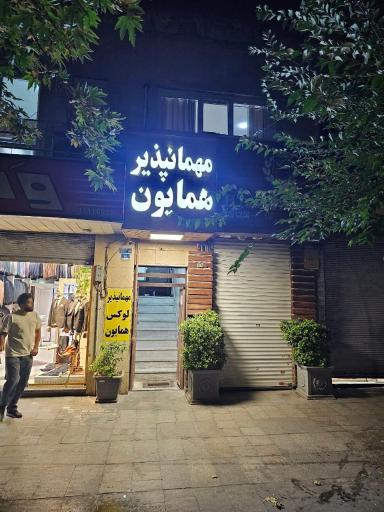 عکس مهمانپذیر لوکس همایون