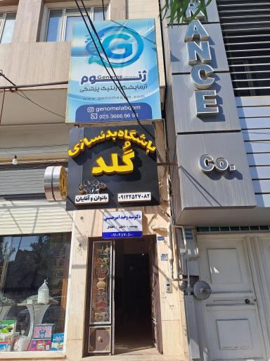 عکس آزمایشگاه ژنتیک پزشکی ژنوم