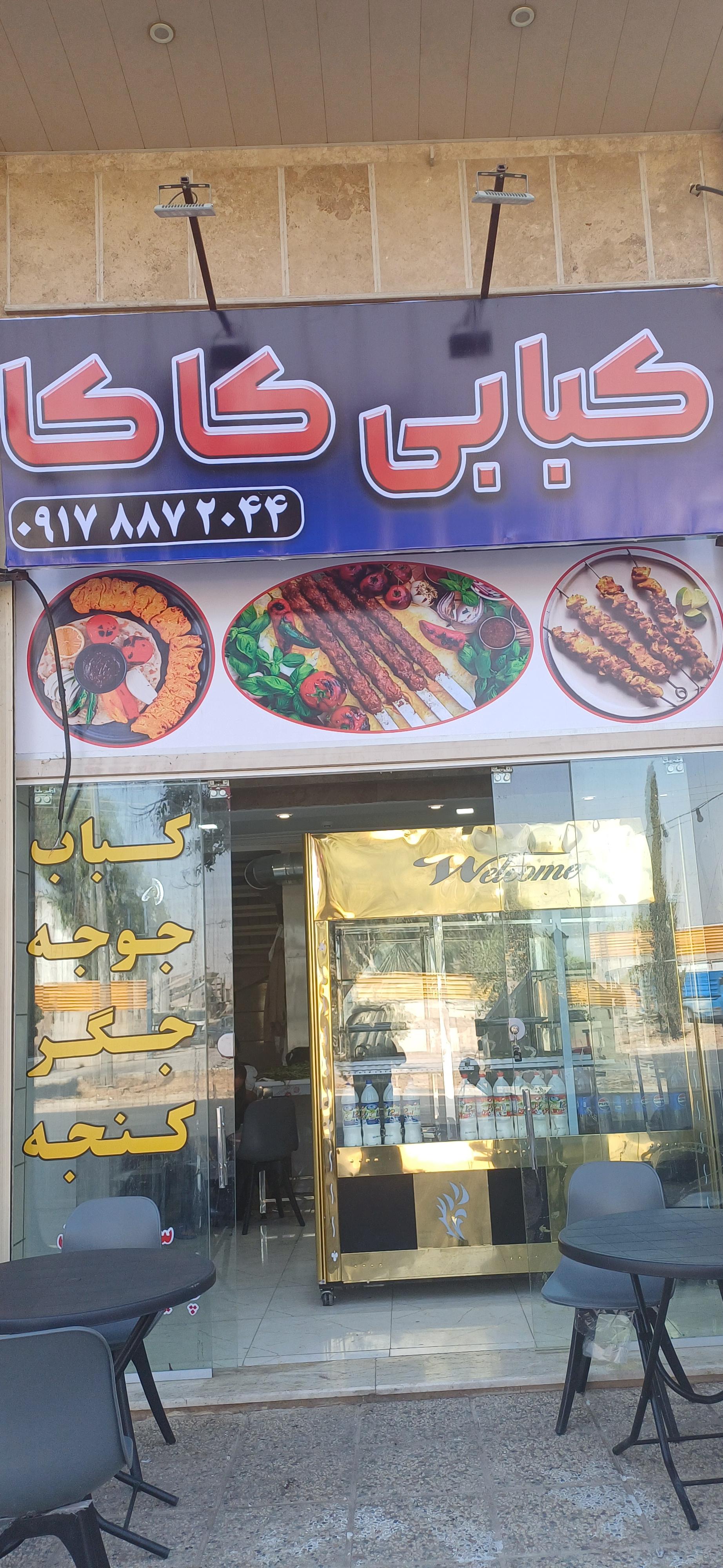 عکس کبابی کاکا