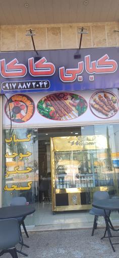 عکس کبابی کاکا