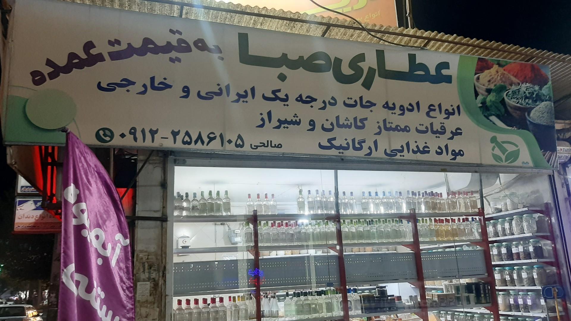 عکس عطاری صبا