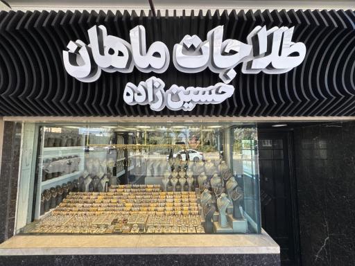 عکس طلاجات ماهان