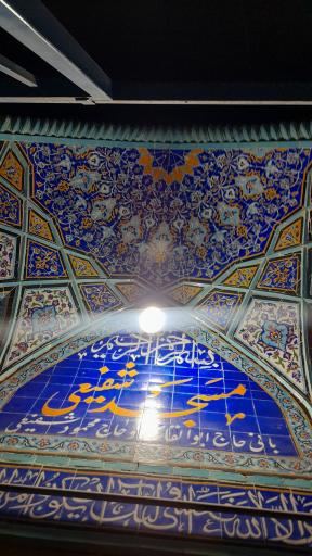 عکس مسجد شفیعی