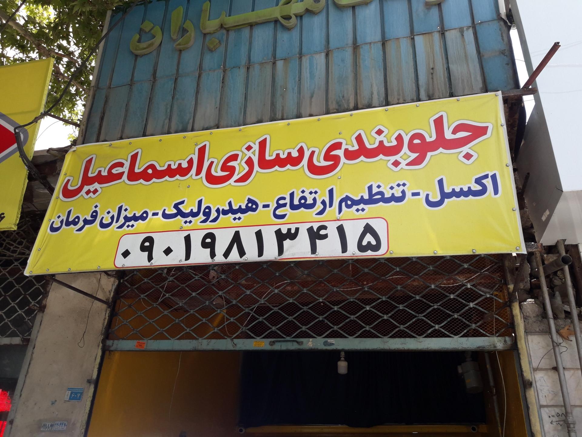 عکس جلوبندی سازی اسماعیل