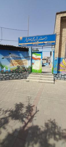 عکس دبستان دخترانه موسوی فر
