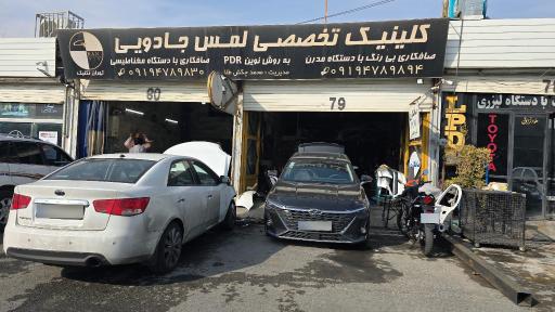 عکس کلینیک تخصصی لمس جادویی محمد تهران تکنیک