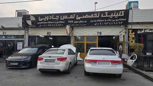 عکس کلینیک تخصصی لمس جادویی محمد تهران تکنیک