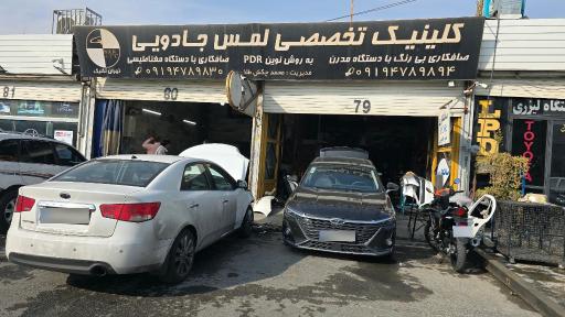 عکس کلینیک تخصصی لمس جادویی محمد تهران تکنیک