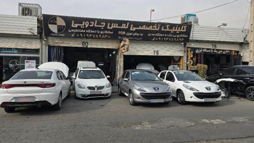 عکس کلینیک تخصصی لمس جادویی محمد تهران تکنیک