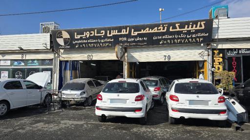 عکس کلینیک تخصصی لمس جادویی محمد تهران تکنیک