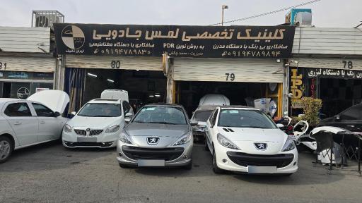 عکس کلینیک تخصصی لمس جادویی محمد تهران تکنیک