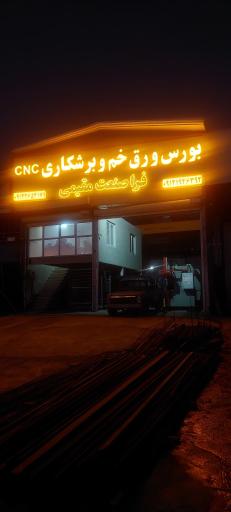 عکس بورس ورق خم و برشکاری فرا صنعت