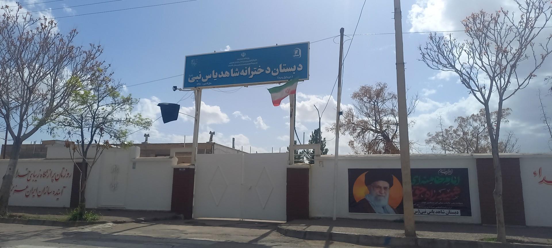 عکس دبستان دخترانه شاهد یاس نبی دوره اول ودوم