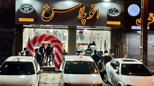 عکس اتوپلاس+