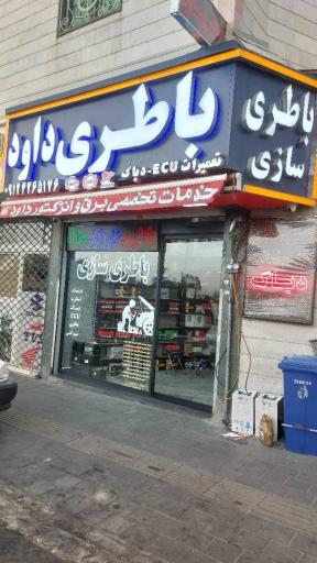 عکس باطری داود