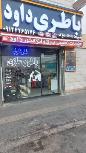 عکس باطری داود