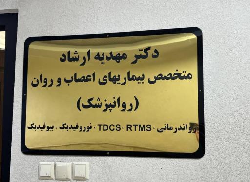 مطب دکتر مهدیه ارشاد