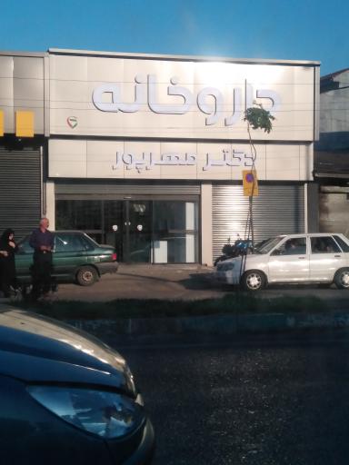 عکس داروخانه دکتر مهرپور