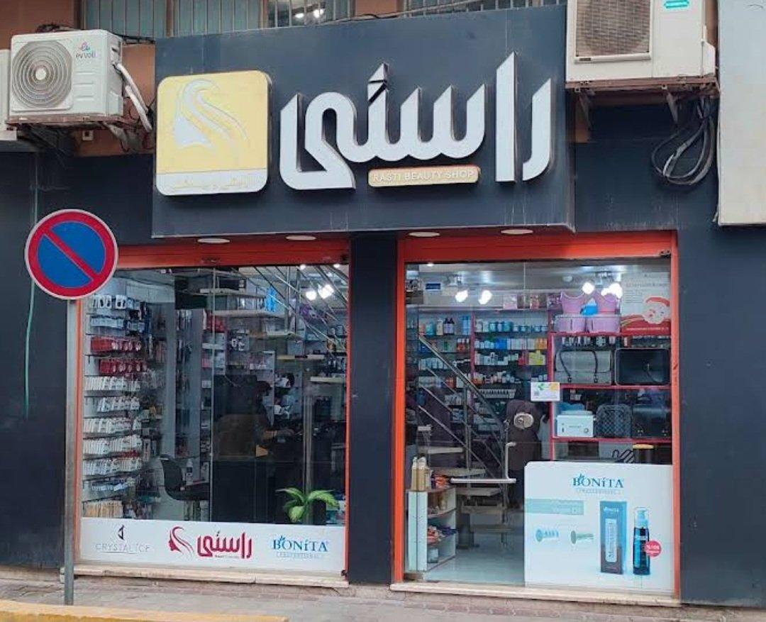 عکس فروشگاه راستی شاپ
