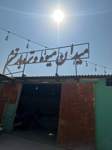 عکس میدان تره بار قشم