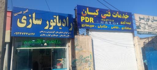 عکس خدمات فنی کیان