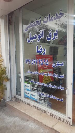 عکس برق اتومبیل رضا