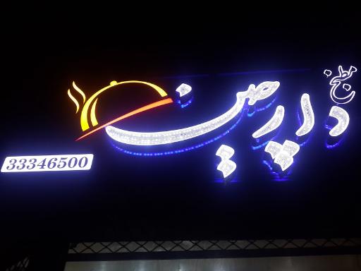 عکس مطبخ دارچین