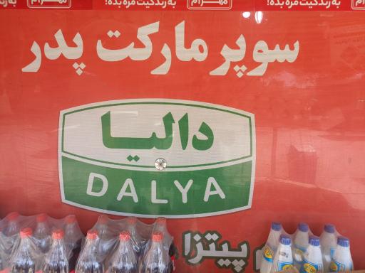 عکس سوپر مارکت پدر