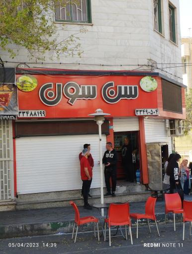 عکس فست فود سن سون