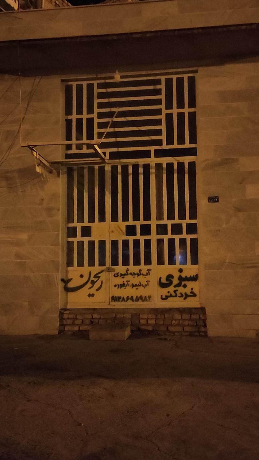عکس سبزی خردکنی ریحون