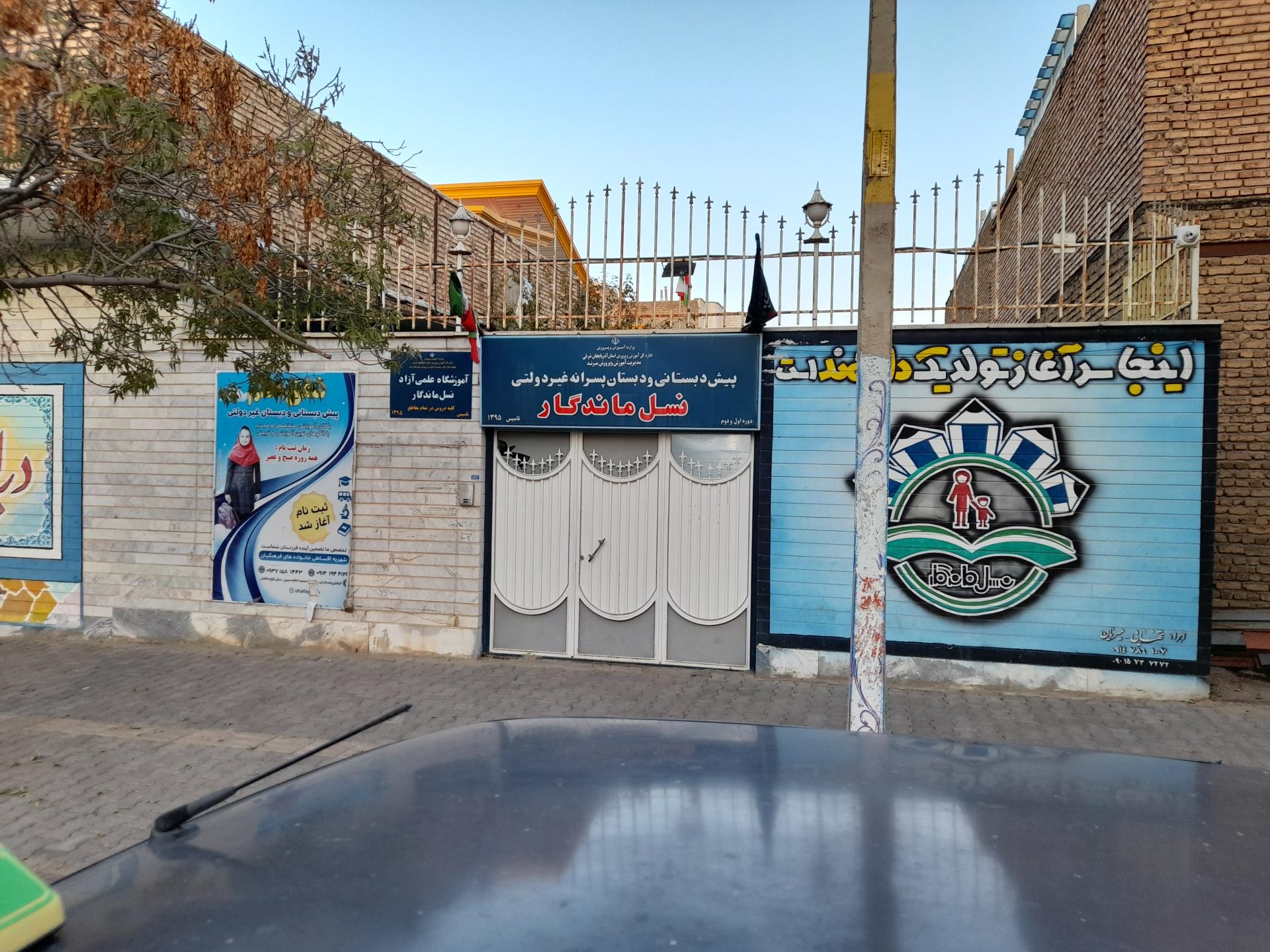 عکس پیش دبستانی و دبستان پسرانه غیر دولتی نسل ماندگار