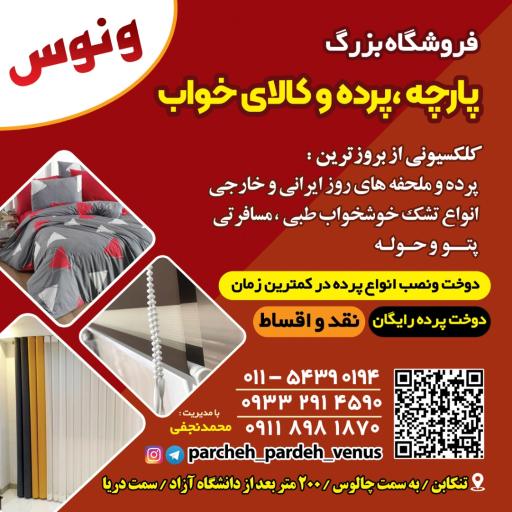 عکس پارچه و پرده سرای نجفی